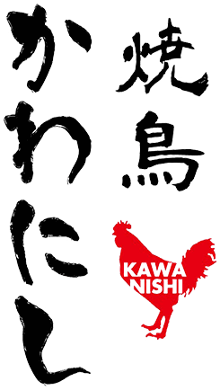 焼鳥かわにし